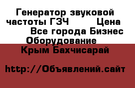 Генератор звуковой частоты ГЗЧ-2500 › Цена ­ 111 - Все города Бизнес » Оборудование   . Крым,Бахчисарай